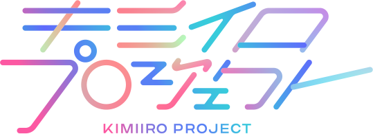 【グッズ紹介】2024年3月25日（月）「キミイロプロジェクト7th Anniversary “ずるくて可愛いって言われたいんだ”公演」