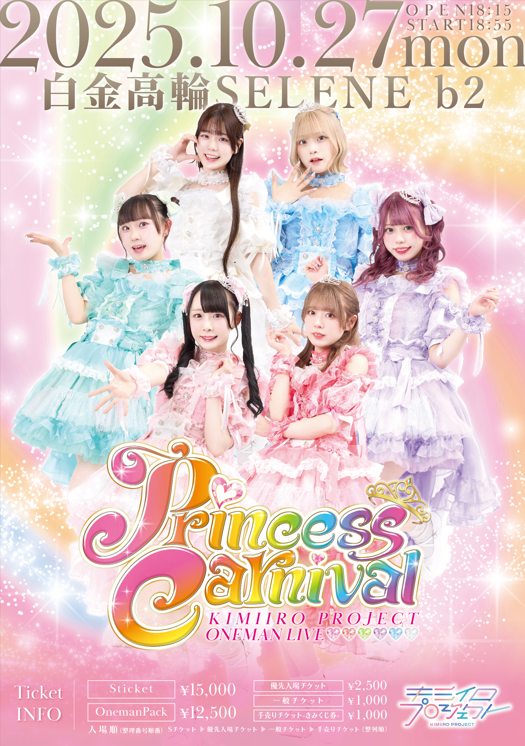 当日のご案内】2025年10月27日（月）「Princess Carnival」白金高輪 